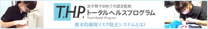 THP トータルヘルスプログラム